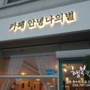 카페안녕나의별 이미지