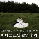 패트스튜디오 | ep.23-5 제주 웨딩 스냅 | 촬영 후기, 셀렉, 보정본 후기 [아티크 스냅]