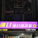예나바디테라피