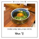 776막창마제소바 - 해운대구 송정1로7번길 23 | 부산대병원 혼밥추천 라멘맛집 | 난Nan 내돈내산 후기 | 마제소바, 규동 메뉴판/메뉴추천