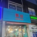 뽕신 | 공릉 맛집 짬뽕 전문점 뽕신 지리뽕 뽕밥 후기