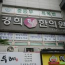 경희필한의원 이미지