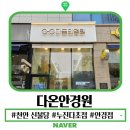 천안 신불당 안경점 다온안경원 누진다초점 안경집 추천