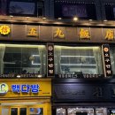 서울 강북구 맛집 중국집 추천하는 신오구반점 수유점 방문후기