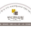 반디한의원 이미지
