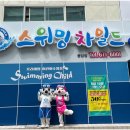 스위밍차일드(광양중마점) | 광주 최조의 풍암동어린이수영장 스위밍차일드 풍암점