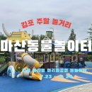 마리미공원 | 마산동물놀이터 마리미공원 여름 물놀이 아이들과 함께 무료 주말 놀거리추천
