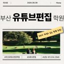 부산유튜브편집학원 초보자도 충분히 마스터 가능!