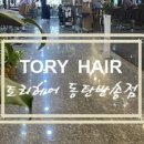 토리헤어동탄