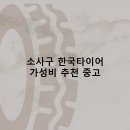 스마트타이어 | 소사구 한국타이어 타이어 판매점 추천 5곳 얼라인먼트 비용정확한곳 후기 TOP5
