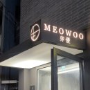 [압구정] 압구정 한우 오마카세 &#34;묘우&#34; 99,000원 한우 코스 솔직 후기 (압구정 맛집 추천)