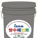 izen 이젠 방수페인트 (한라산 송이 Scoria) 이미지