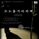 연극[고도를 기다리며] 30%할인 단체관람(2008년 3월7일~30일) 이미지