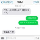 연예인들의 카톡 & 문자 모음 이미지