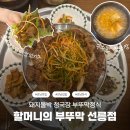 부뚜막 | 할머니의 부뚜막 선릉점, 돼지불백 청국장 부뚜막정식 먹은 후기