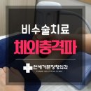 연세거뜬정형외과의원 이미지