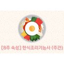 한식조리기능사(주간) 이미지