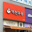 역전우동0410세종아름점