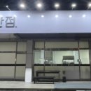 믿음반점