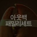 아웃백스테이크하우스 패밀리세트 CF 이미지