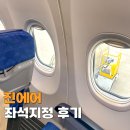 진에어 좌석 지정 모바일 체크인 수하물 규정 탑승후기