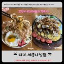 나성 | 나성동술집추천, 세종나성동이자카야 타키 세종나성점 가성비세트 후기