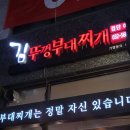김뚜껑 부대찌개 검단 아라점, 2인분을 주문하면 1인분을 무료로 주는, 푸짐하고 계속 생각나는 맛...