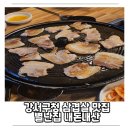 별난집삼겹살 | 강서구청 삼겹살 맛있는집 회식하기 좋은 고깃집 '별난집' 내돈내산 솔직후기!