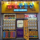 금빛부동산공인중개사사무소 이미지