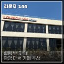 라운지144 이미지
