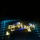 만취렐라 이미지