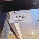 노원 롯데백화점 맛집 – 하누소 매생이 갈비탕 &amp; 회냉면 후기