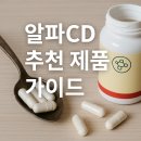 발리드메유한회사 | 알파CD 제품 구매시 참고하면 좋은 가이드