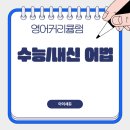 국어수학영어수시정시학원