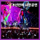 2025년 콜드플레이 내한공연 완벽정리~~!!!