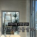 사색공간 풀빌라 이미지