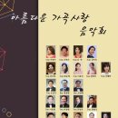 김승진동문 아름다운가곡사랑 음악회 출연(2024.11.16(토),아가랑홀) 이미지