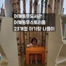 어깨동무 | 상암동 아기랑 실내 추천 BEST｜어깨동무스토리움 솔직 후기 (+유모차 대여 가능)