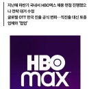 [단독] HBO맥스 2년간 한국 직진출 없다… 인력 채용도 전부 취소 이미지