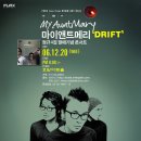 12.20(수) 마이앤트메리 'DRIFT' 호암아트홀 연말공연 티켓파크예매 오픈! 이미지