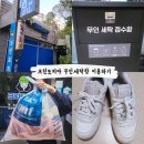 삼성명품세탁소 | 분당 크린토피아 무인세탁 운동화 가격표 24시간 빨래 블랙라벨