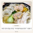 부천소방서 | 부천 만두전골 찐맛집｜칼국수+볶음밥까지 완벽한 "아리랑개성손만두" 방문 후기