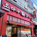 향남감자탕 24시 맛집 조마루감자탕 향남2지구점