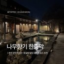 씨유춘천온의타운점 | [나무향기 한증막] 춘천 찜질방 예약 준비물 주차 내돈내산 솔직이용후기