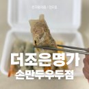 명가만두 | 우두동분식 찾는다면 더조은명가손만두우두점 솔직후기