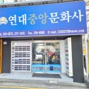 연대중앙문화사 이미지