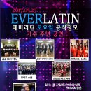 에버라틴 기수 주년 파티 안내 ( 55기 1주년, 49기 2주년, 43기 3주년, 아톰 유니크소울, 엔 맘보 레이디즈 축하공연) - 5월 27일(토) / 라살사 이미지