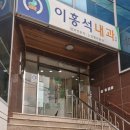 이홍석내과의원 이미지
