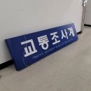 남양주 경찰서 관공서 공공기관 갈바레이저 간판 LED 전광판 전자게시판