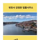 📜 공시송달 후 판결을 알지 못한 피고, 추완항소 가능할까? - 대구이혼전문변호사강정한 aka 대구가정법원변호사 이미지